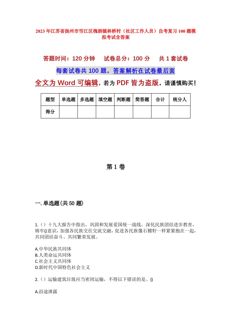 2023年江苏省扬州市邗江区槐泗镇林桥村社区工作人员自考复习100题模拟考试含答案