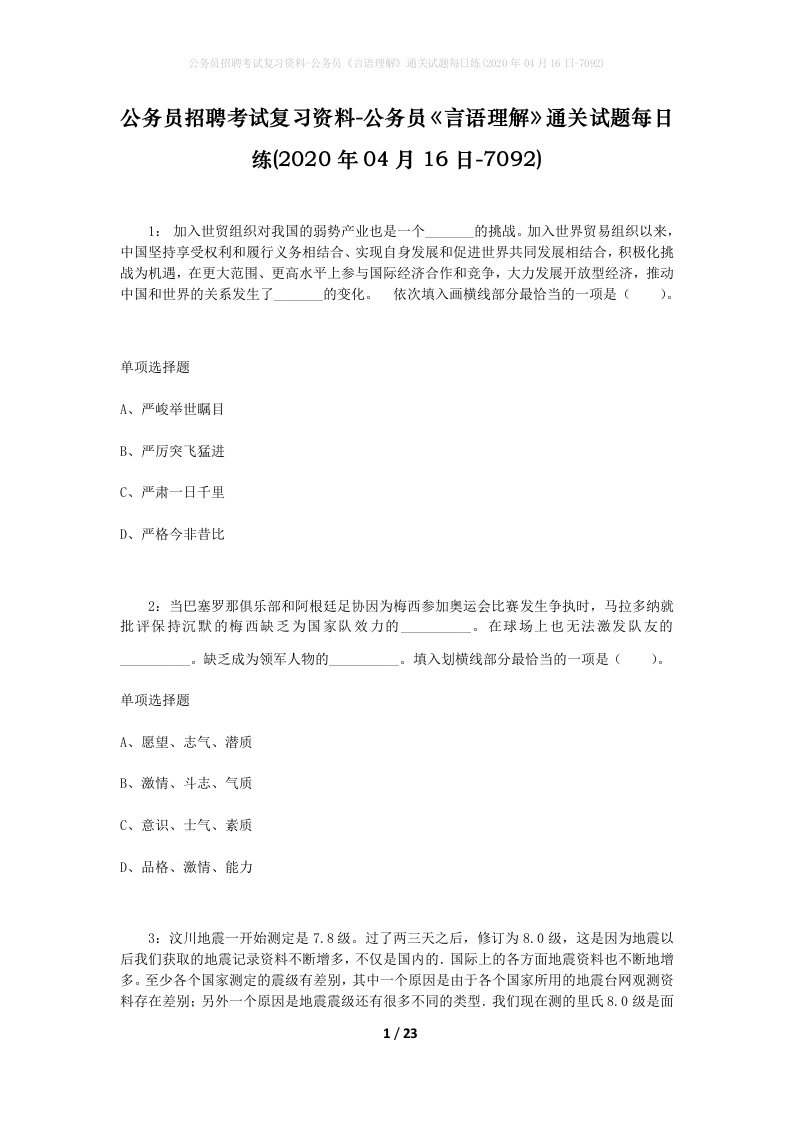 公务员招聘考试复习资料-公务员言语理解通关试题每日练2020年04月16日-7092