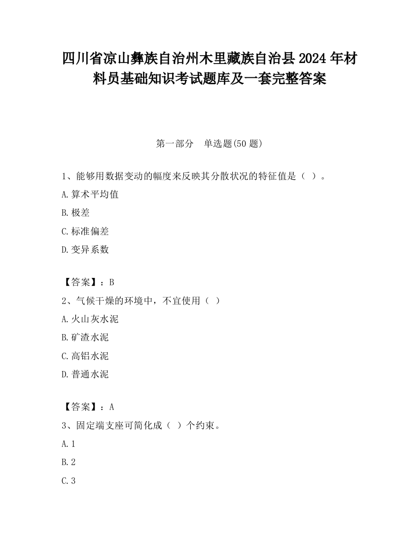 四川省凉山彝族自治州木里藏族自治县2024年材料员基础知识考试题库及一套完整答案