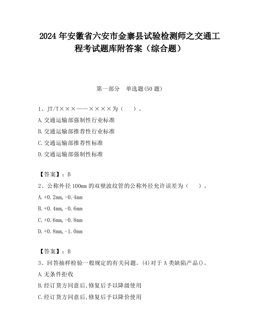 2024年安徽省六安市金寨县试验检测师之交通工程考试题库附答案（综合题）