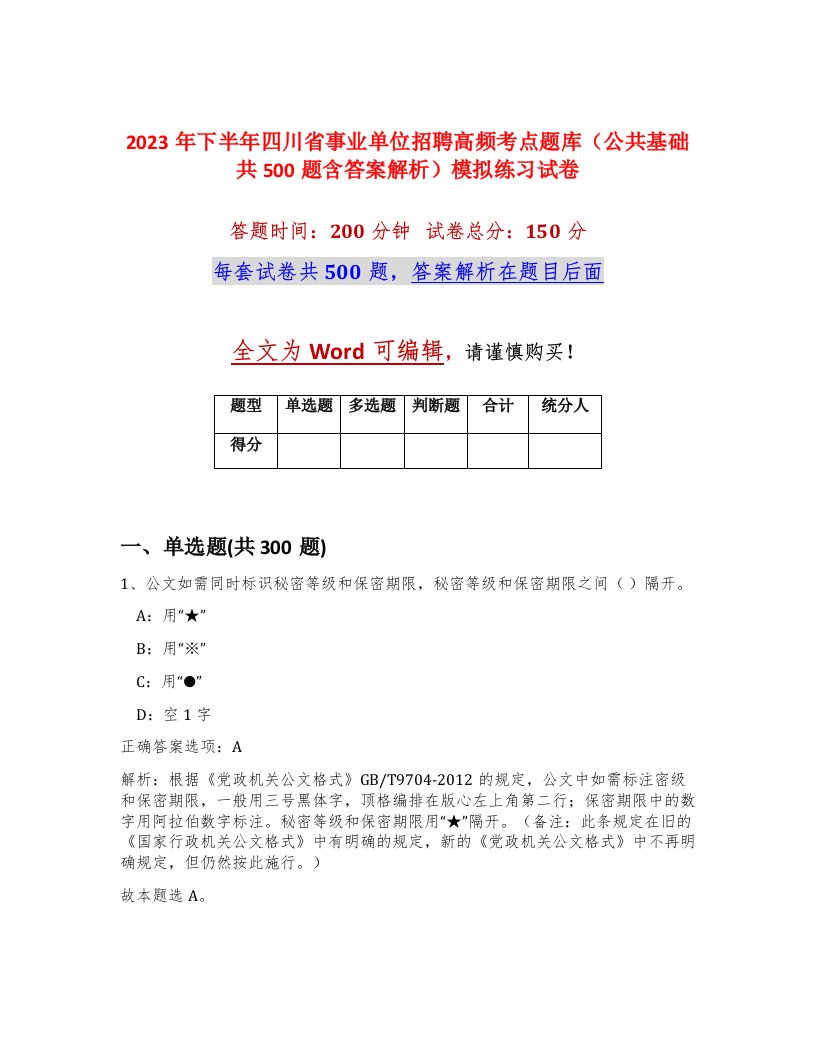 2023年下半年四川省事业单位招聘高频考点题库公共基础共500题含答案解析模拟练习试卷