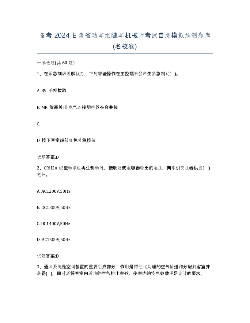 备考2024甘肃省动车组随车机械师考试自测模拟预测题库名校卷