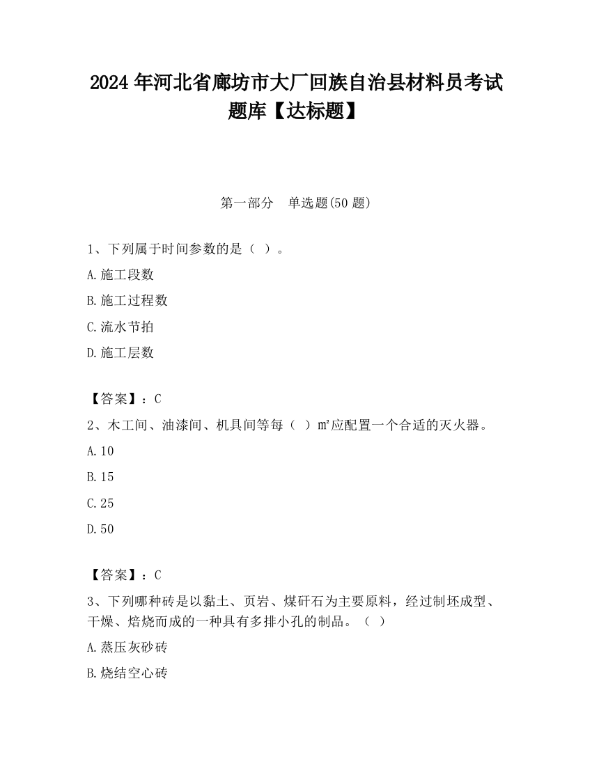 2024年河北省廊坊市大厂回族自治县材料员考试题库【达标题】