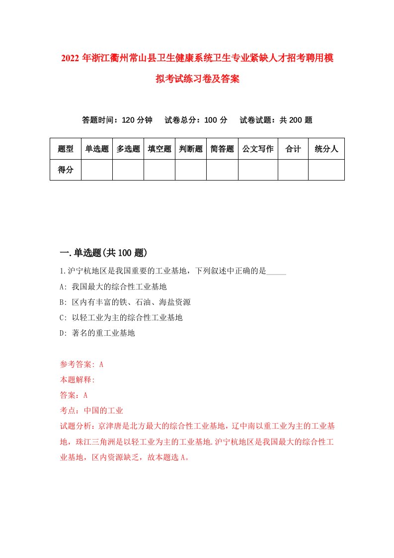 2022年浙江衢州常山县卫生健康系统卫生专业紧缺人才招考聘用模拟考试练习卷及答案第0版