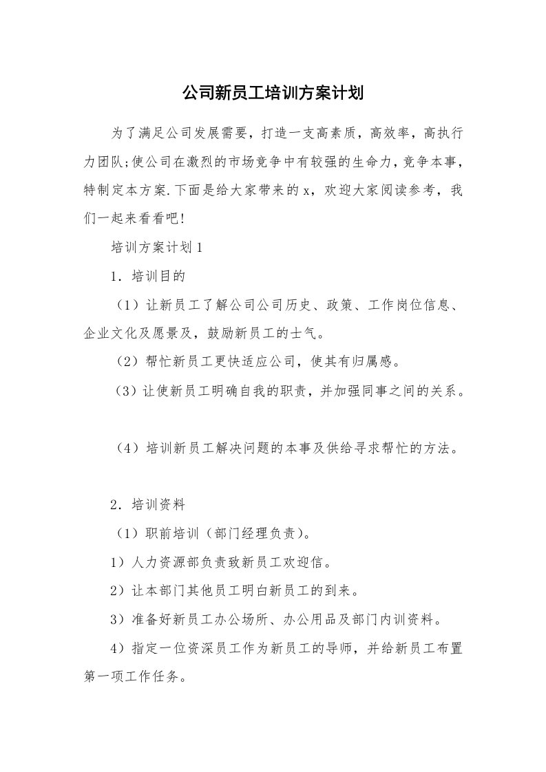 公司新员工培训方案计划