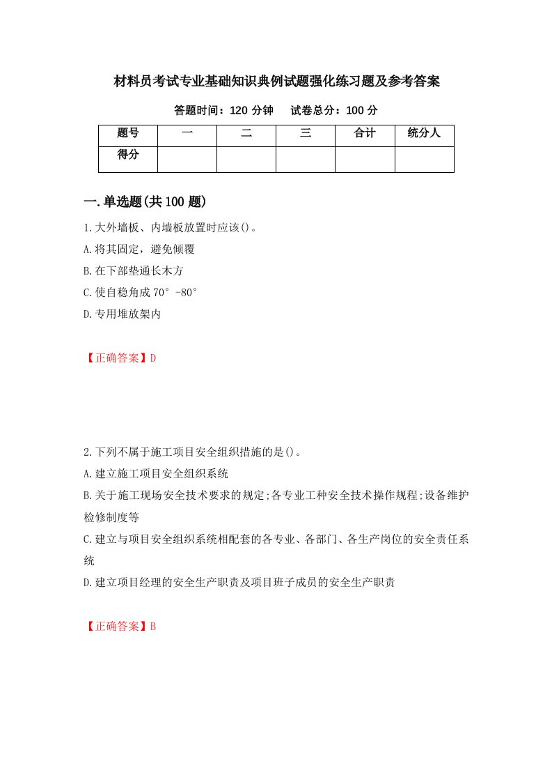 材料员考试专业基础知识典例试题强化练习题及参考答案40