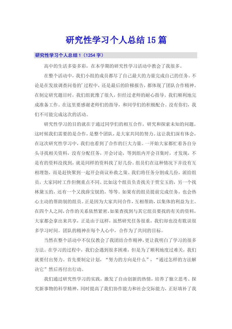 研究性学习个人总结15篇