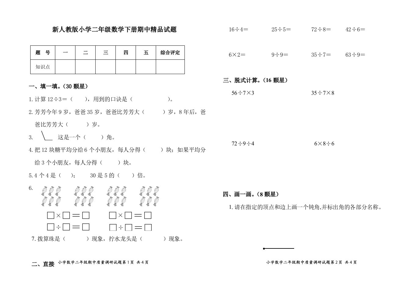 新人教版小学数学下册二年级期中精品试题