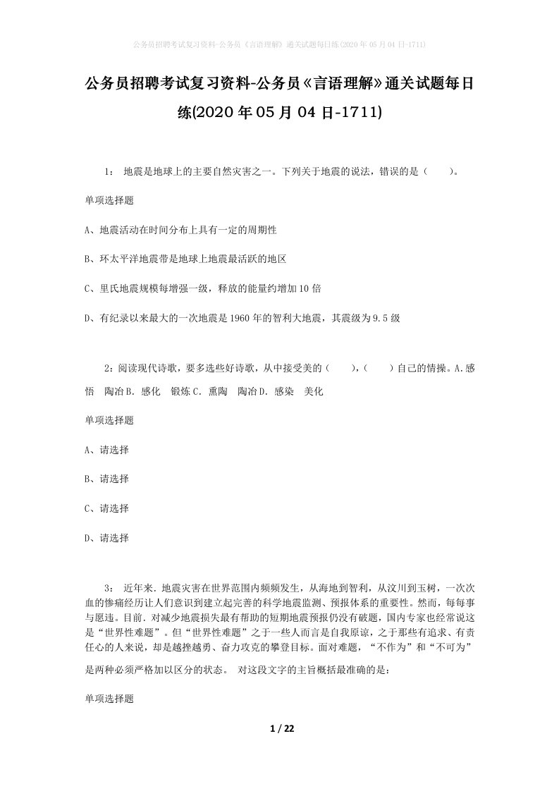 公务员招聘考试复习资料-公务员言语理解通关试题每日练2020年05月04日-1711