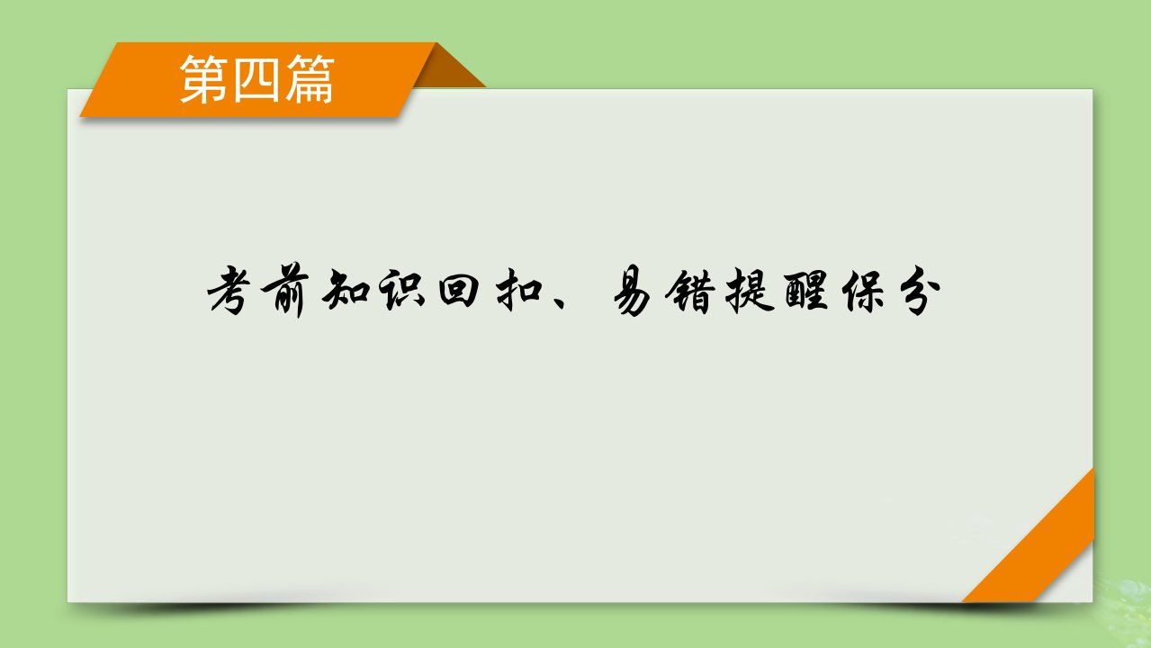 新教材适用2024版高考数学二轮总复习第4篇考前知识回扣易错提醒保分课件