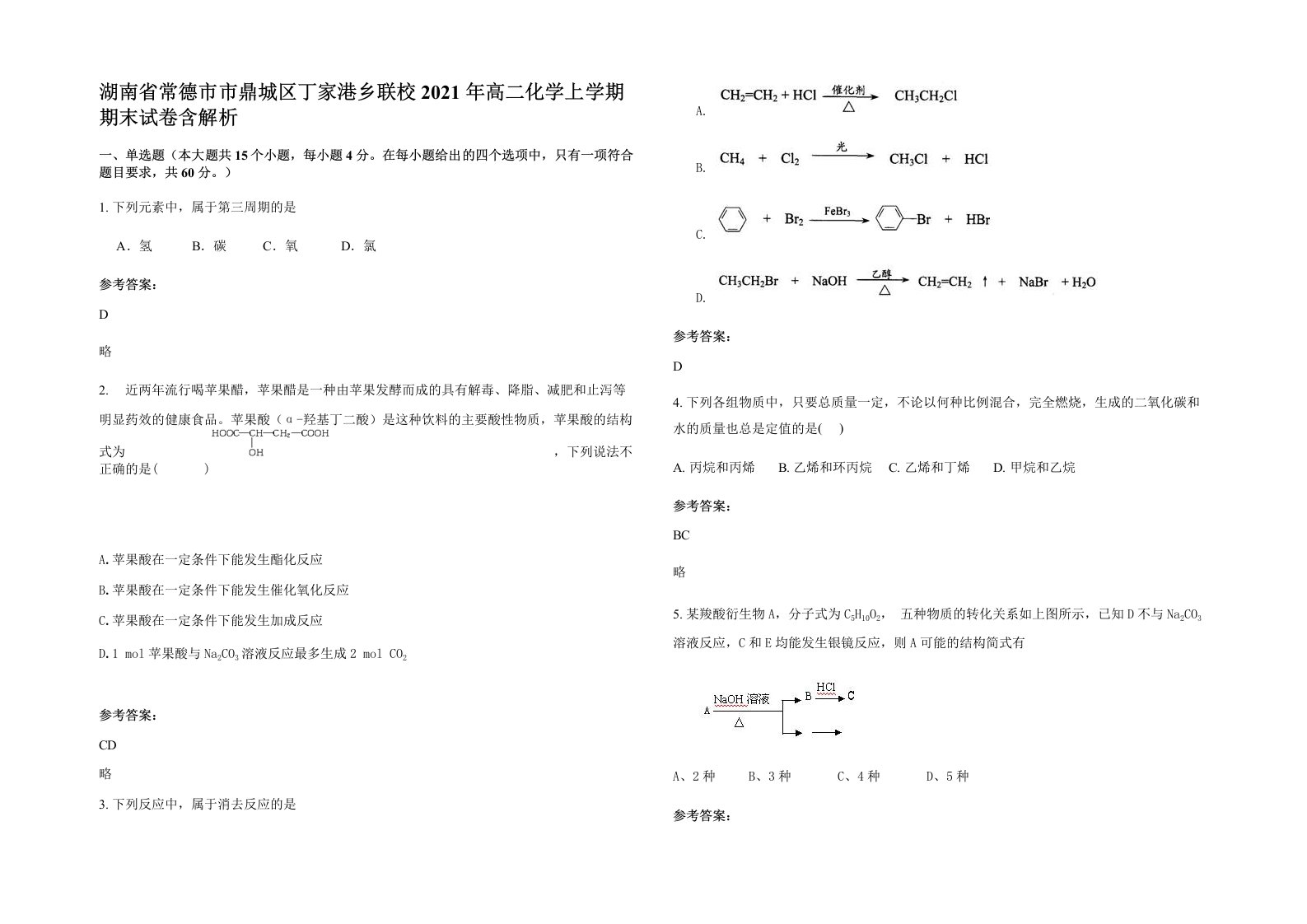 湖南省常德市市鼎城区丁家港乡联校2021年高二化学上学期期末试卷含解析