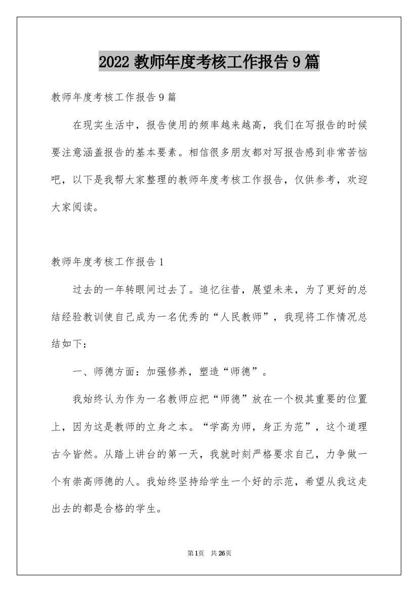 2022教师年度考核工作报告9篇