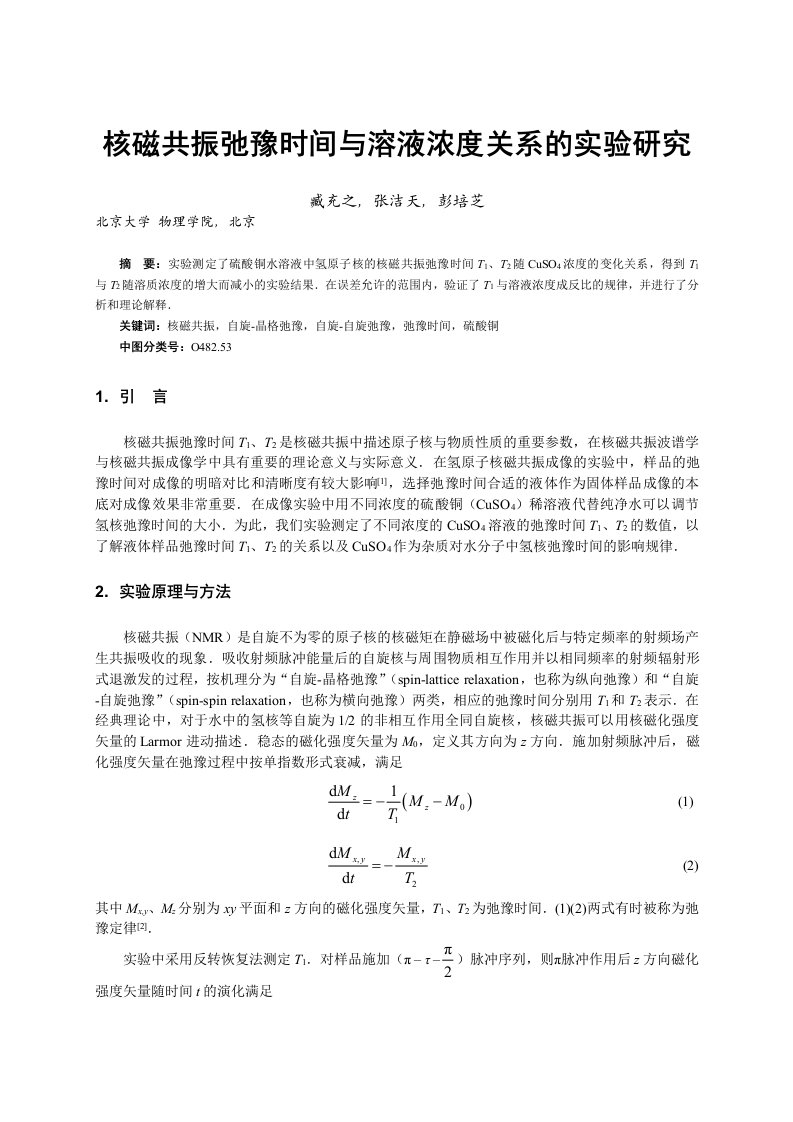 时间管理-核磁共振弛豫时间与溶液浓度关系的实验研究