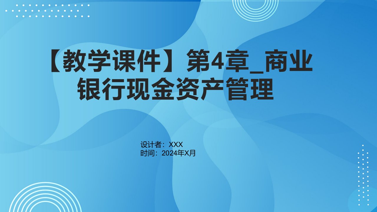 【教学课件】第4章_商业银行现金资产管理