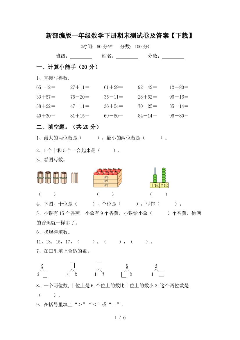 新部编版一年级数学下册期末测试卷及答案【下载】