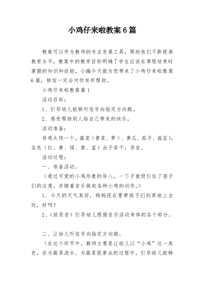 小鸡仔来啦教案6篇