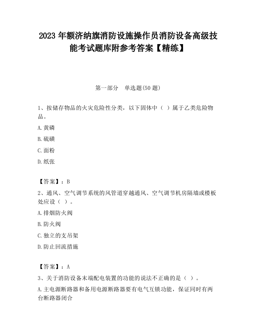 2023年额济纳旗消防设施操作员消防设备高级技能考试题库附参考答案【精练】