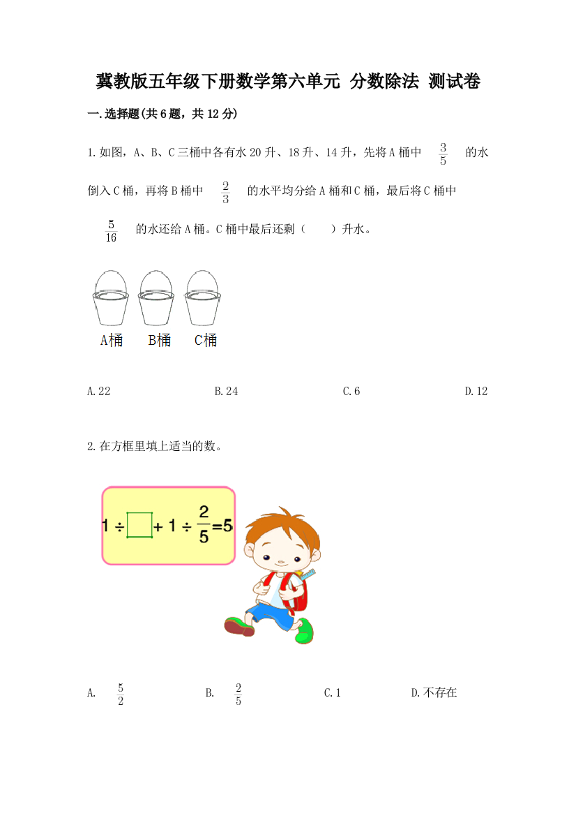 冀教版五年级下册数学第六单元-分数除法-测试卷(典型题)