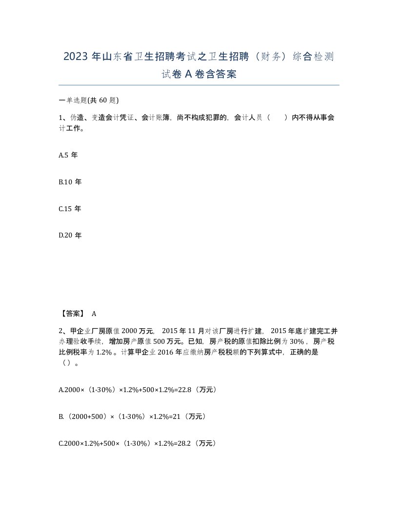 2023年山东省卫生招聘考试之卫生招聘财务综合检测试卷A卷含答案