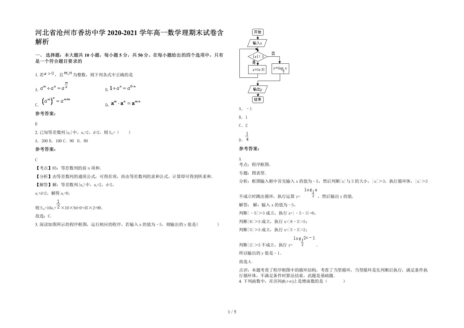 河北省沧州市香坊中学2020-2021学年高一数学理期末试卷含解析