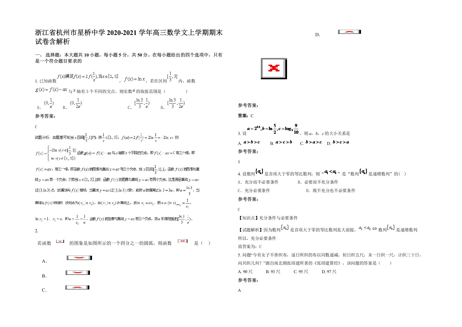 浙江省杭州市星桥中学2020-2021学年高三数学文上学期期末试卷含解析