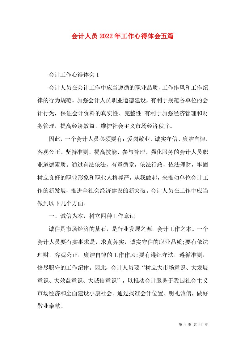 会计人员2022年工作心得体会五篇