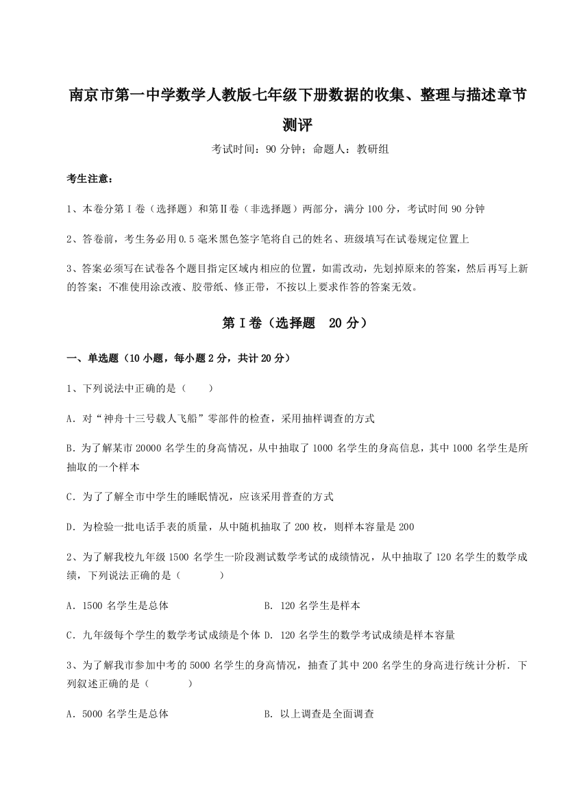 考点攻克南京市第一中学数学人教版七年级下册数据的收集、整理与描述章节测评试卷（附答案详解）