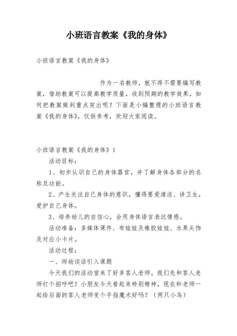 小班语言教案《我的身体》_1