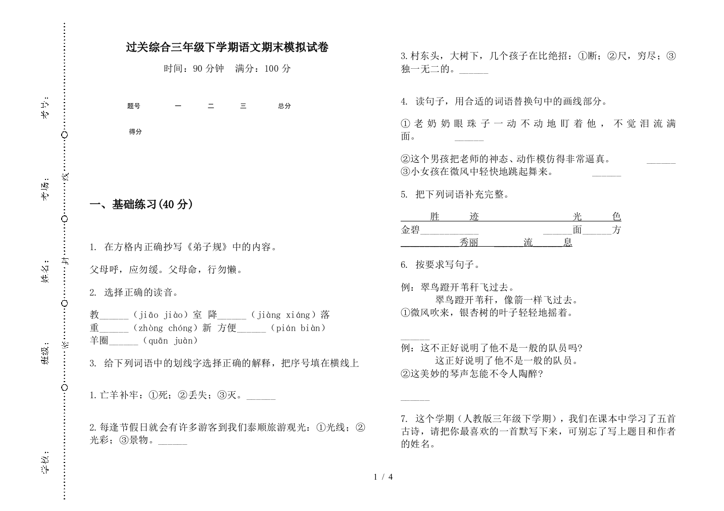 过关综合三年级下学期语文期末模拟试卷