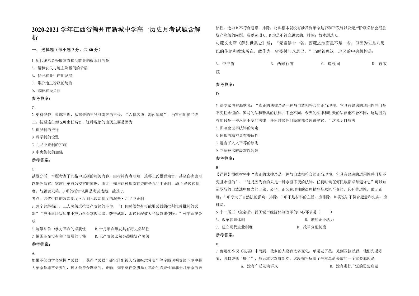 2020-2021学年江西省赣州市新城中学高一历史月考试题含解析