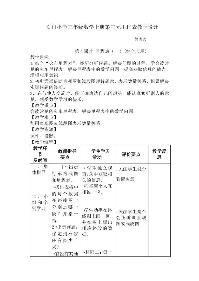 小学数学北师大三年级三年级数学上册第三单元里程表教学设计