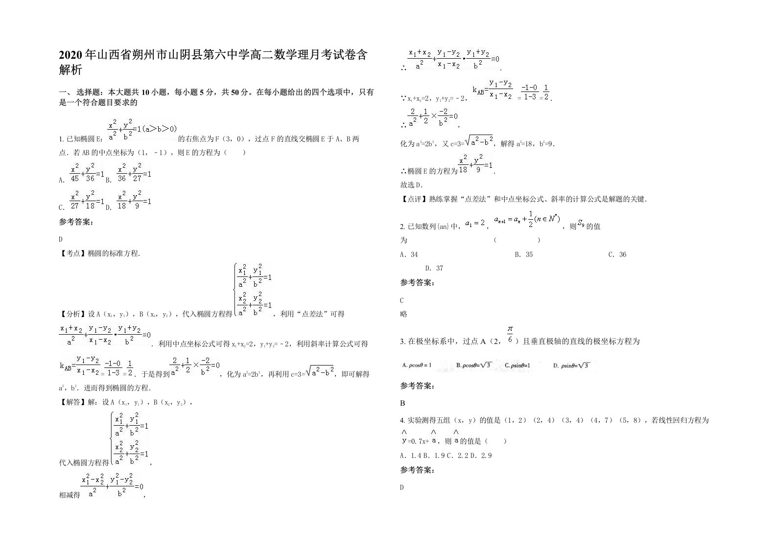 2020年山西省朔州市山阴县第六中学高二数学理月考试卷含解析