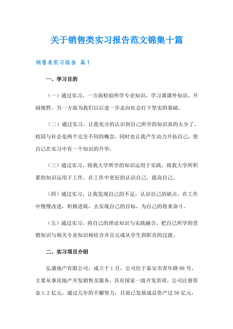 关于销售类实习报告范文锦集十篇