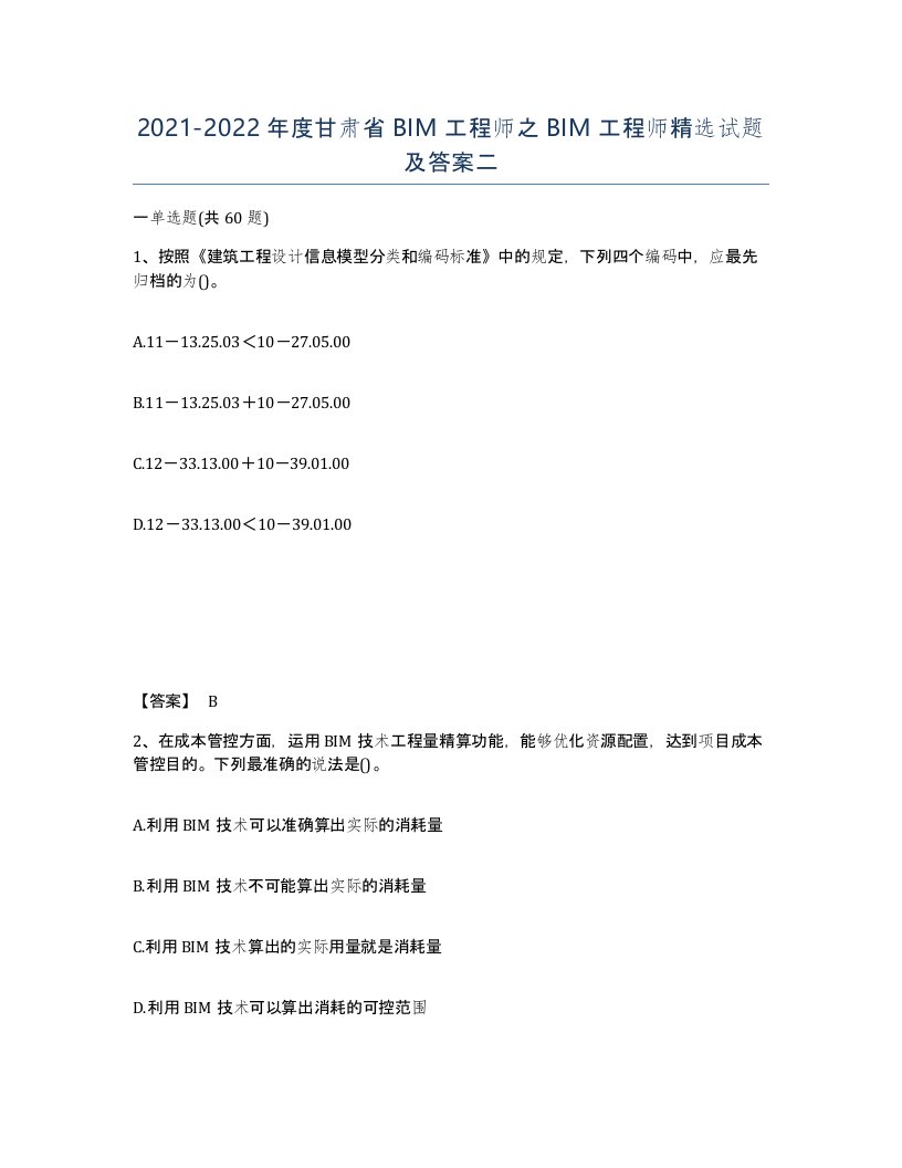 2021-2022年度甘肃省BIM工程师之BIM工程师试题及答案二