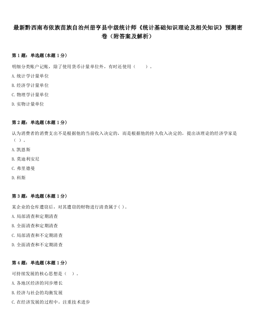 最新黔西南布依族苗族自治州册亨县中级统计师《统计基础知识理论及相关知识》预测密卷（附答案及解析）