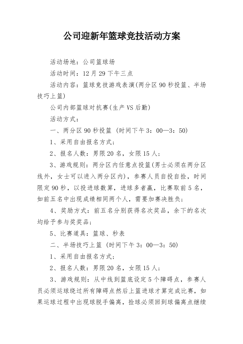 公司迎新年篮球竞技活动方案