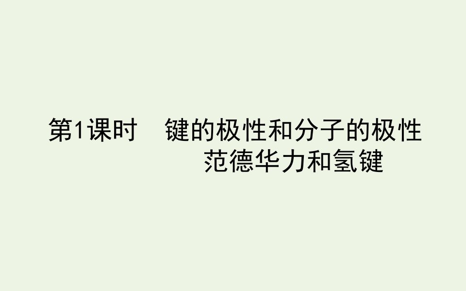 高中化学第二章分子结构与性质3.1键的极性和分子的极性范德华力和氢键课件新人教版选修3