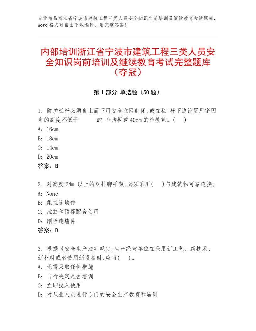 内部培训浙江省宁波市建筑工程三类人员安全知识岗前培训及继续教育考试完整题库（夺冠）