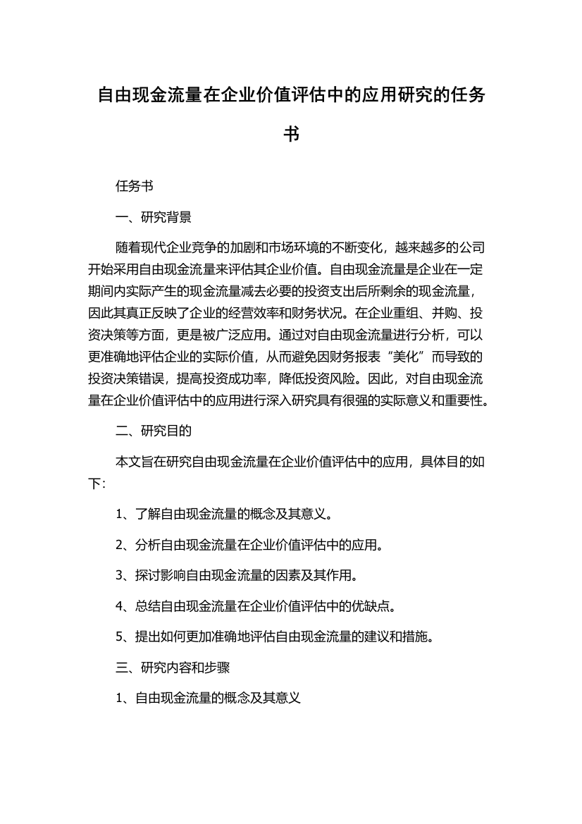 自由现金流量在企业价值评估中的应用研究的任务书