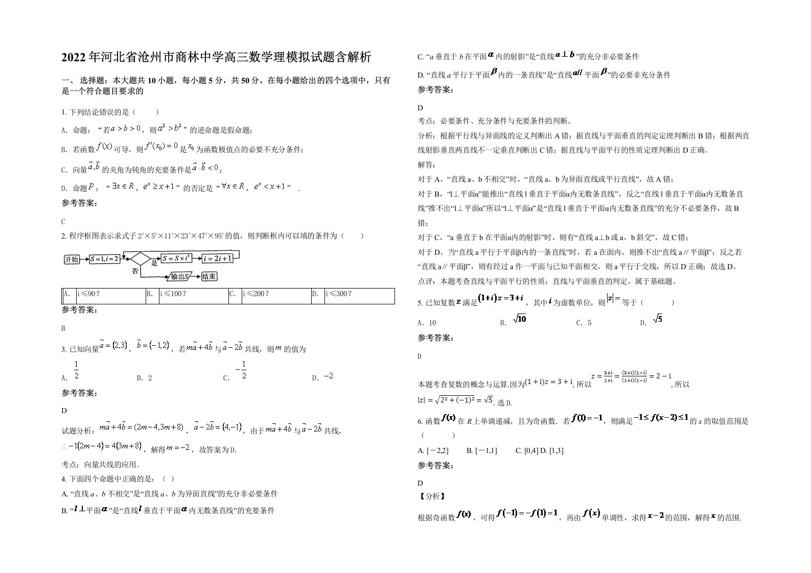 2022年河北省沧州市商林中学高三数学理模拟试题含解析