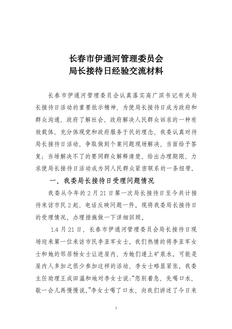 长春市伊通河管理委员会局长接待日经验交流材料