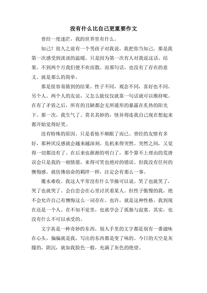 没有什么比自己更重要作文