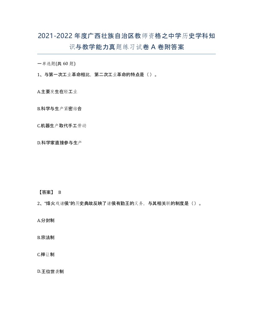 2021-2022年度广西壮族自治区教师资格之中学历史学科知识与教学能力真题练习试卷A卷附答案