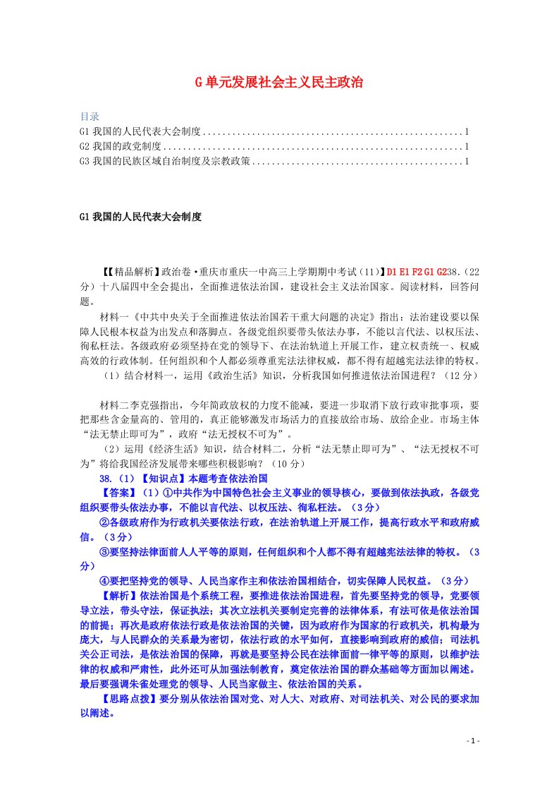 全国名校高考政治试题分类汇编（12月）G我国的人民代表大会制度（含解析）