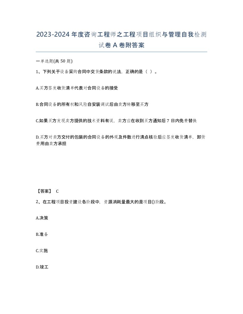 20232024年度咨询工程师之工程项目组织与管理自我检测试卷A卷附答案