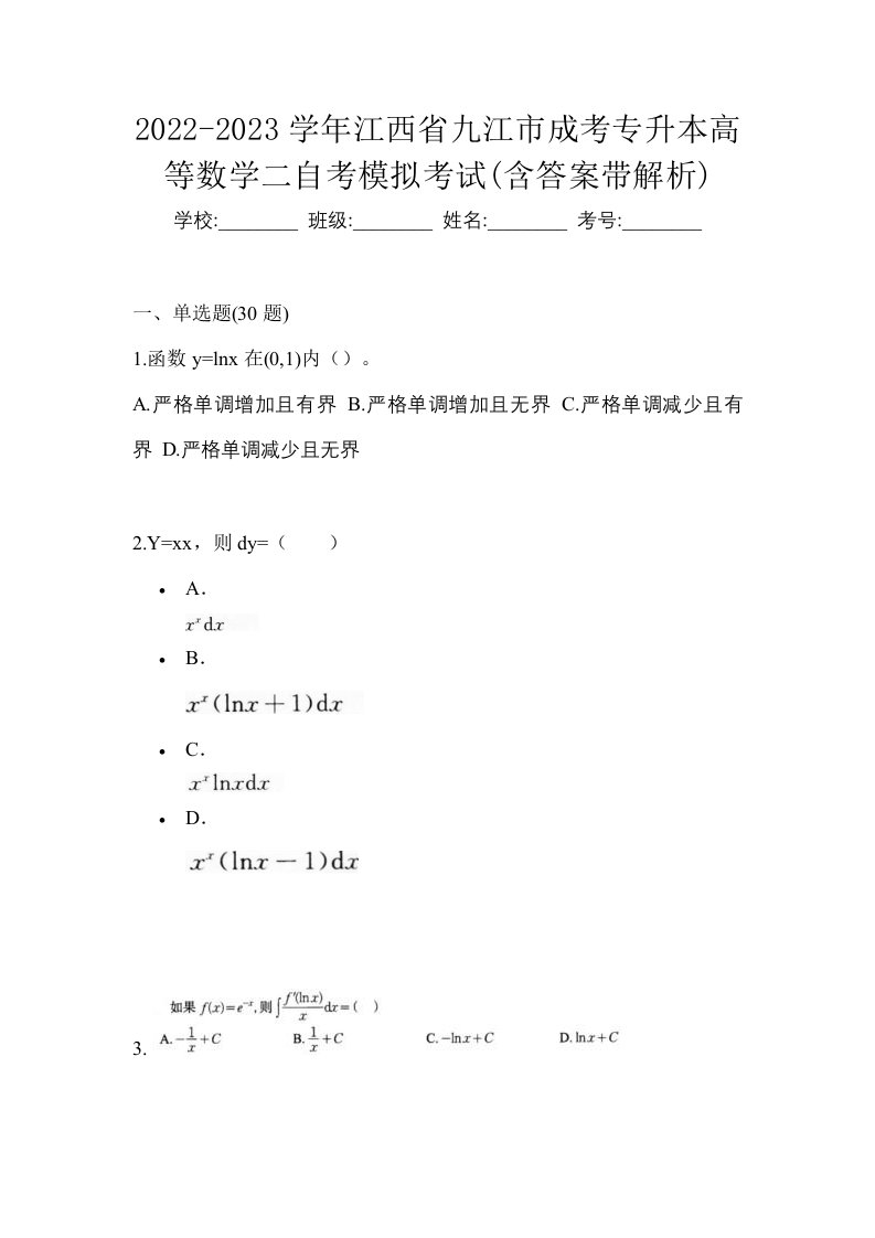 2022-2023学年江西省九江市成考专升本高等数学二自考模拟考试含答案带解析