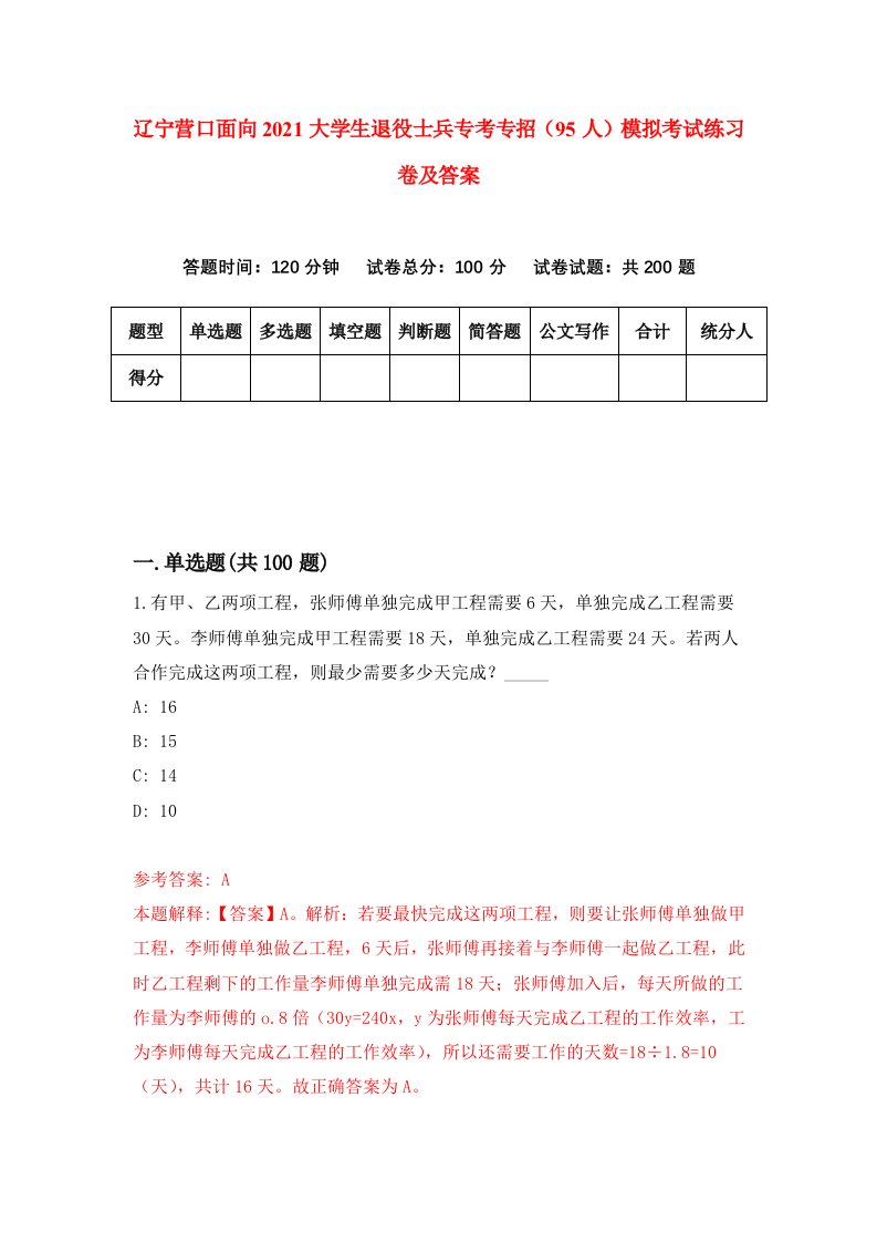 辽宁营口面向2021大学生退役士兵专考专招95人模拟考试练习卷及答案第4卷