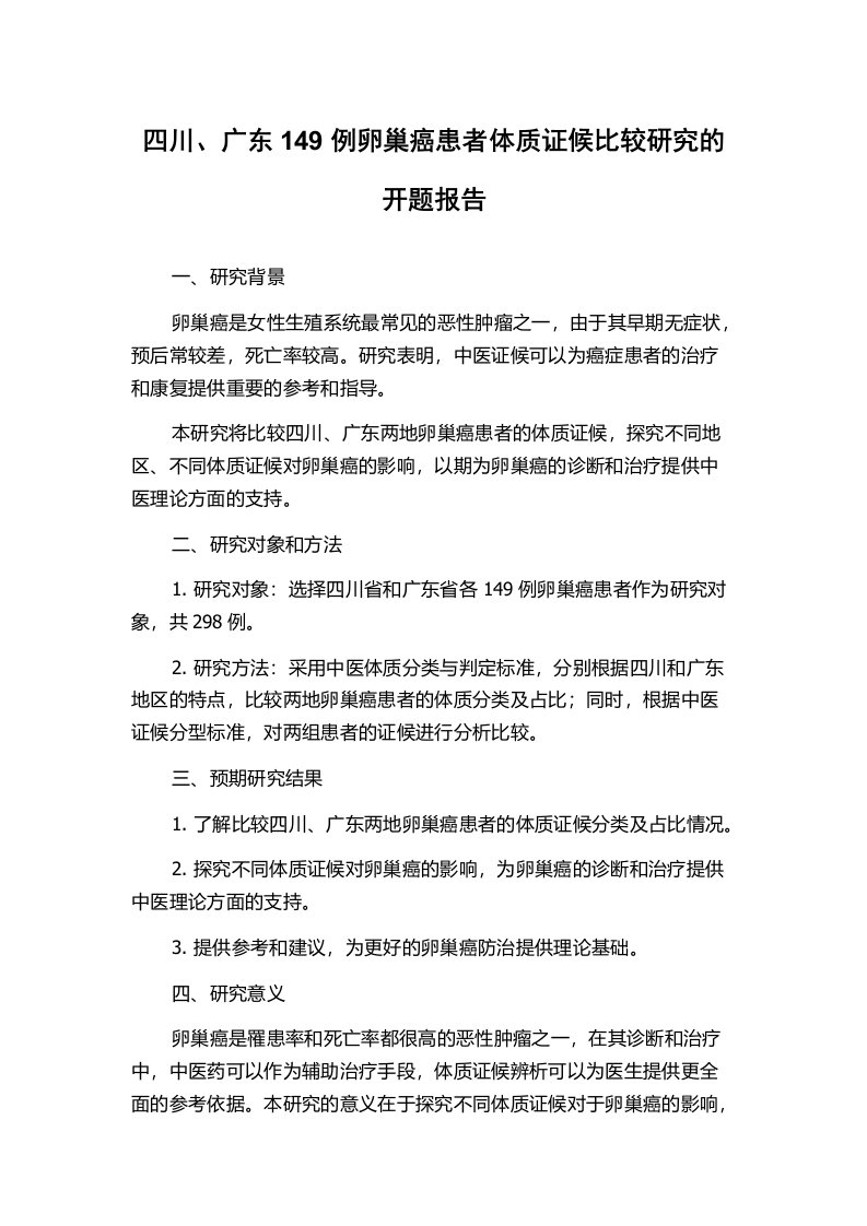 四川、广东149例卵巢癌患者体质证候比较研究的开题报告