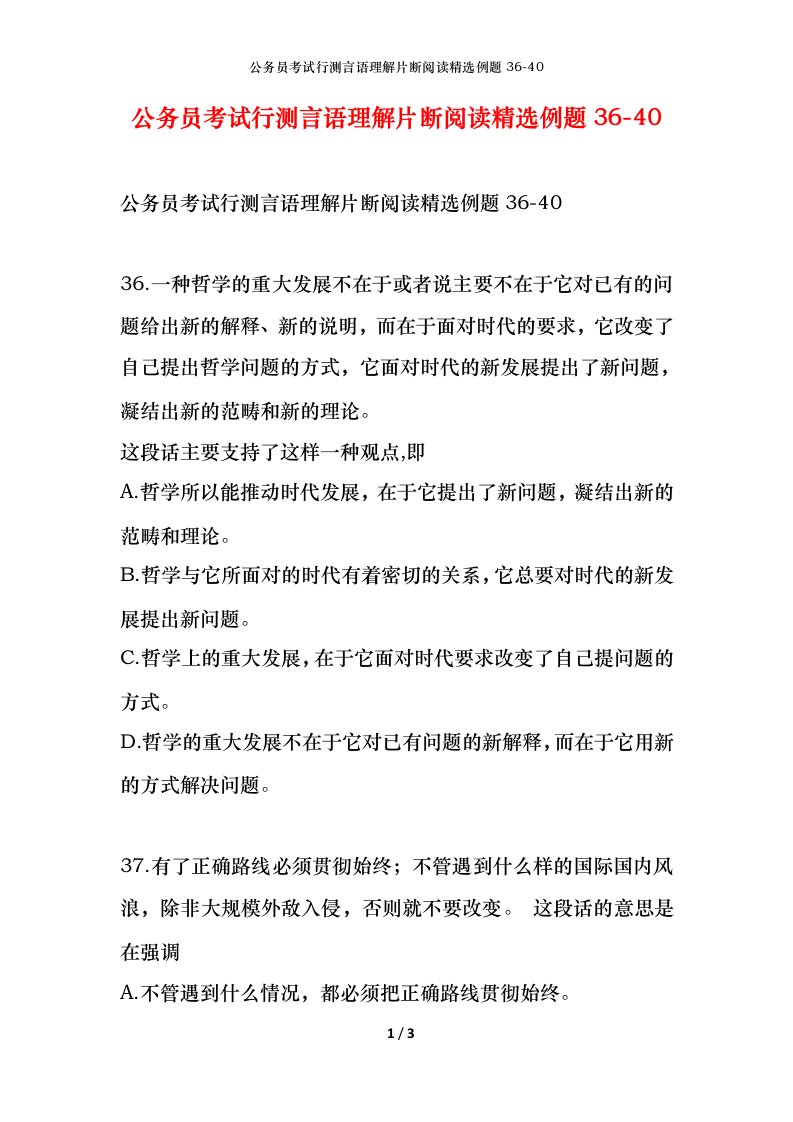 公务员考试行测言语理解片断阅读精选例题36-40