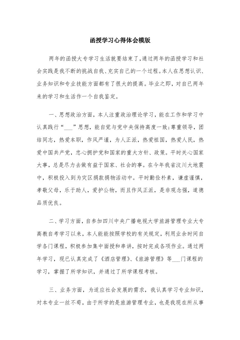 函授学习心得体会模版